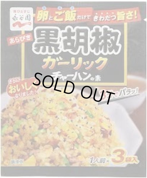 Photo1: 永谷園　黒コショウガーリックチャーハンの素/Fried rice spices Blackpepper and Gerlic  (1)